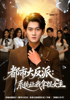 都市大反派：系统让我拿捏女主（74集）一口气看到热门短剧大结局