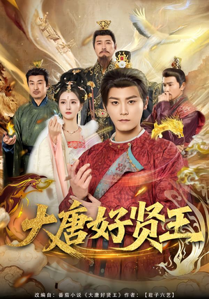 大唐好贤王（80集）红果免费短剧看全集