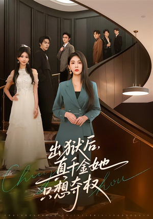 出狱后，真千金她只想夺权（70集）热门短剧每天更新