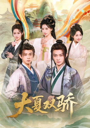 大夏双骄（106集）短剧完结篇全集连播