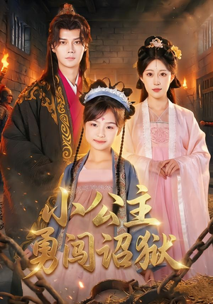 小公主勇闯诏狱（72集）热门短剧推荐点击链接看全集