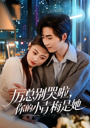 厉总别哭啦，你的小青梅是她（70集）短剧追到爽大结局来了