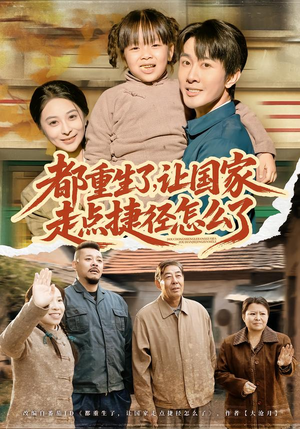 都重生了，让国家走点捷径怎么了（73集）免费观看排行榜前十短剧全集