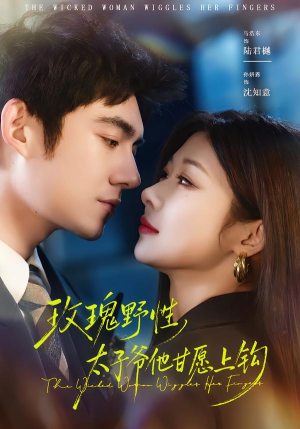 玫瑰野性，太子爷他甘愿上钩（82集）短剧结局合集限免刷