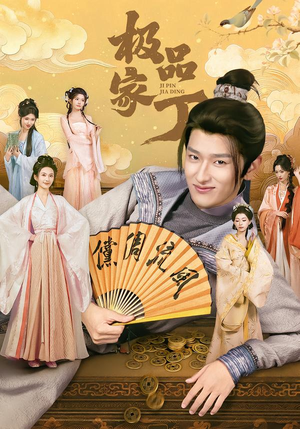 极品家丁（96集）番茄小说免费看短剧