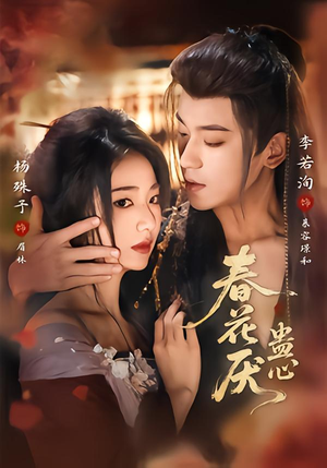 春花厌蛊心（70集）免费短剧尽享影视魅力