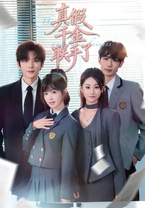 真假千金联手了（73集）短剧流畅播放免费看