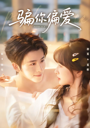 骗你偏爱（60集）短剧完整版免费