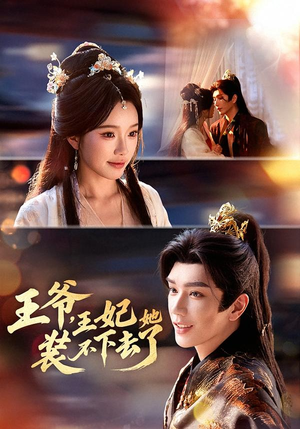 王爷，王妃她装不下去了（66集）热门短剧抢先看