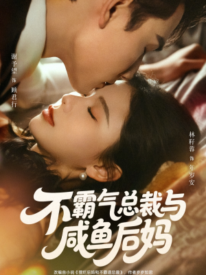 不霸气总裁与咸鱼后妈（74集）全部免费看短剧的网站汇总