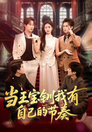 当王宝钏我有自己的节奏（70集）热播短剧火爆来袭