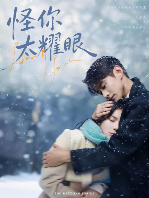 怪你太耀眼（78集）短剧后续更精彩