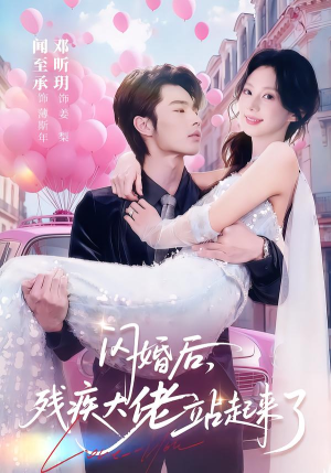 闪婚后，残疾大佬站起来了（63集）短剧大结局太过瘾了