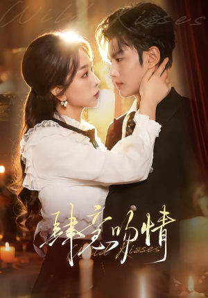 肆意吻情（80集）热门短剧免费观看