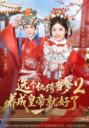 选个纨绔当爹，养成皇帝就好了（84集）短剧来袭好看又上头的短剧