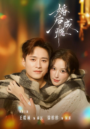 婚后成瘾（85集）热门短剧又来了