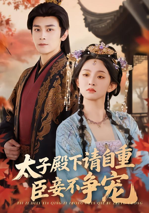 太子殿下请自重，臣妾不争宠（69集）精彩短剧天天更新