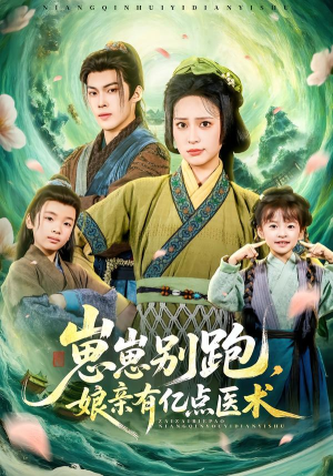 崽崽别跑，娘亲有亿点医术（81集）追风的女孩短剧