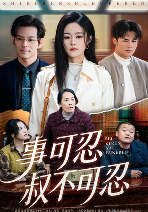 事可忍叔不可忍（60集）排行榜前十的短剧