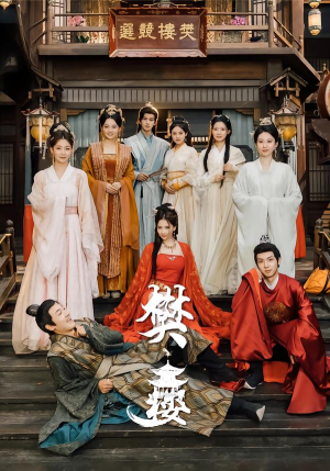 樊楼（62集）好土好上头短剧推荐