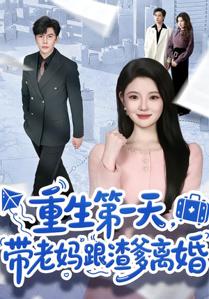 重生第一天，带老妈跟渣爹离婚（61集）短剧全剧终在线连看