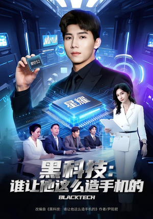 黑科技：谁让他这么造手机的（80集）免费的短剧资源大全