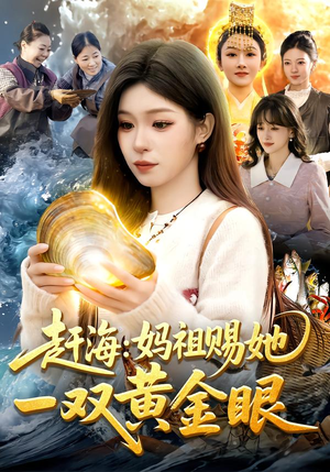 赶海：妈祖赐她一双黄金眼（117集）无需会员短剧免费看