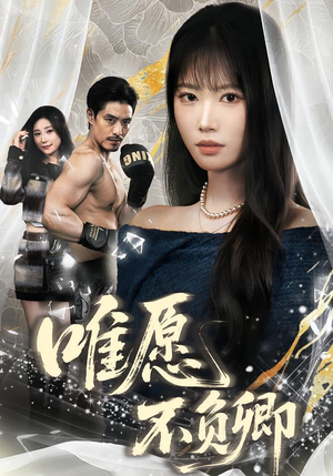 春风不渡旧庭南（60集）精彩短剧剧情不容错过