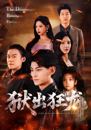 狱出狂龙（50集）热门古装短剧推荐