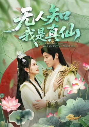 无人知我是真仙（70集）花生短剧热门短剧