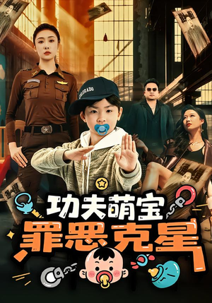 功夫萌宝，罪恶克星（77集）热门小说改编短剧