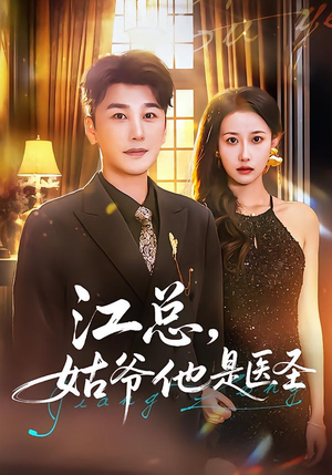 江总，姑爷他是医圣（80集）好看的古装短剧推荐