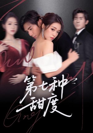 第七种甜度（80集）深夜必看热门短剧推荐