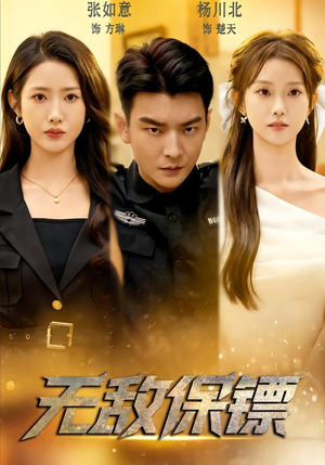 无敌保镖（62集）男女都爱看的短剧片段