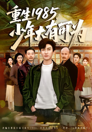 重生1985，少年大有可为（80集）红果短剧免费全集看