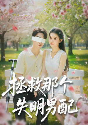 拯救那个失明男配（79集）这部短剧太好看了