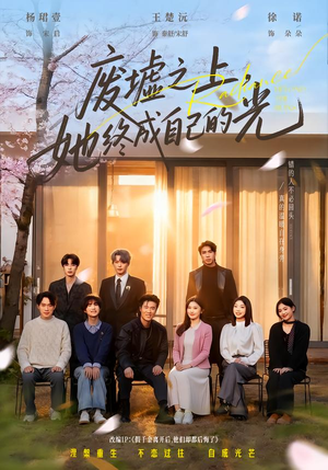 废墟之上，她终成自己的光（85集）火爆短剧正在热播