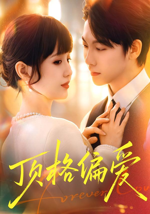 顶格偏爱（80集）熬夜也要追的短剧