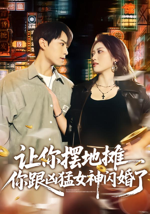 让你摆地摊，你跟凶猛女神闪婚了（73集）嫡女的打脸日常短剧全集免费看