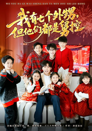 我有七个外甥，但他们都是舅控（76集）高质量短剧推荐