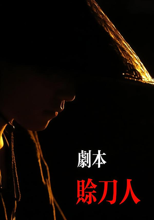 剧本：赊刀人（42集）短剧终极大放送合集