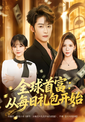 全球首富：从每日礼包开始（80集）精彩短剧等你来看