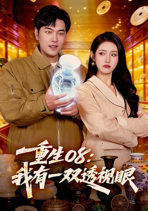 重生08：我有一双透视眼（112集）爱上了这部短剧了