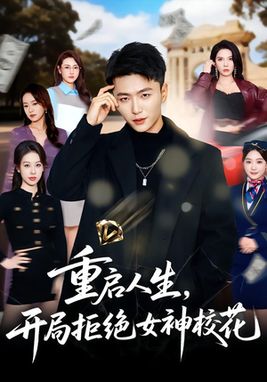 重启人生，开局拒绝女神校花（81集）最新火爆短剧来袭