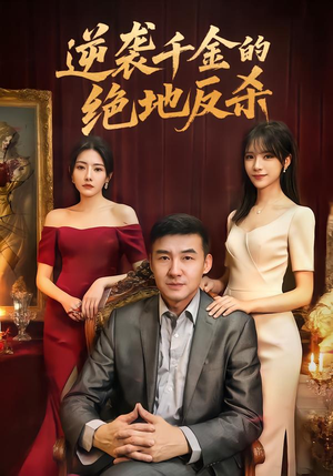 逆袭千金的绝地反杀（60集）最新上映的短剧