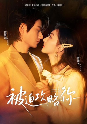 被迫攻略你（57集）短剧最热榜最近火的