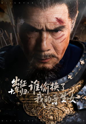 出征十年归，谁偷换了我的亲生女（69集）好看到停不下来的短剧