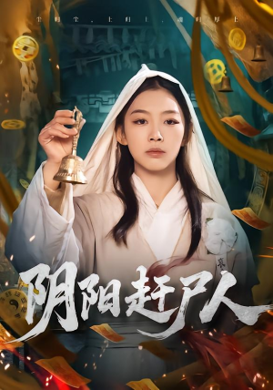 阴阳赶尸人（40集）排行榜前十的短剧