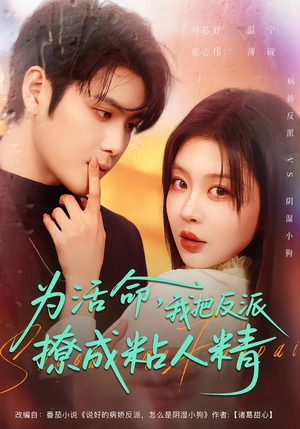 为活命，我把反派撩成粘人精（80集）这个短剧看着太上头了