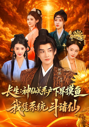 长生神仙关系户下界摸鱼我凭系统斗诸仙（80集）热门短剧推荐古装